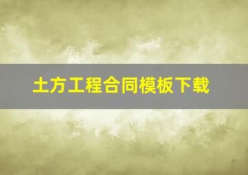 土方工程合同模板下载