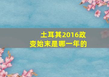 土耳其2016政变始末是哪一年的