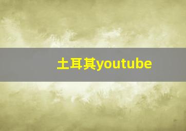 土耳其youtube