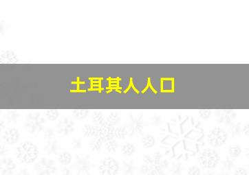 土耳其人人口