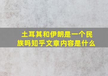 土耳其和伊朗是一个民族吗知乎文章内容是什么