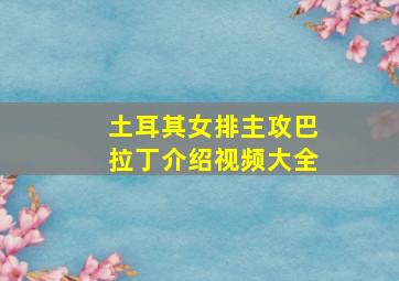 土耳其女排主攻巴拉丁介绍视频大全