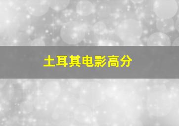 土耳其电影高分