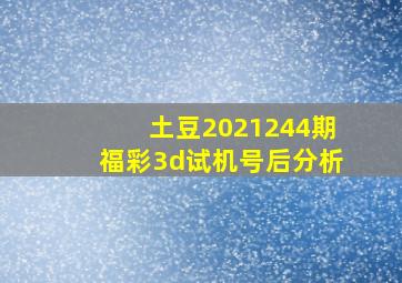 土豆2021244期福彩3d试机号后分析