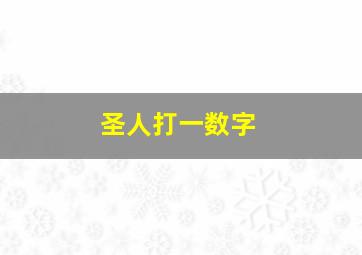 圣人打一数字