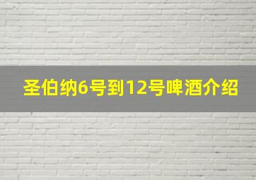 圣伯纳6号到12号啤酒介绍