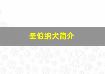 圣伯纳犬简介