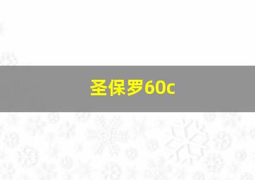 圣保罗60c