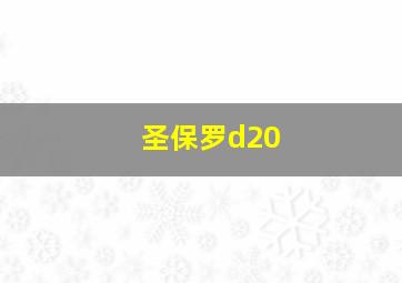 圣保罗d20