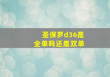 圣保罗d36是全单吗还是双单