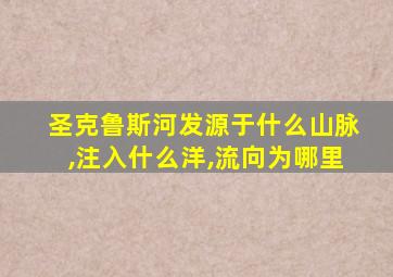 圣克鲁斯河发源于什么山脉,注入什么洋,流向为哪里