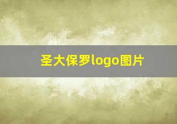 圣大保罗logo图片