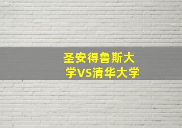 圣安得鲁斯大学VS清华大学