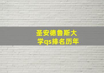 圣安德鲁斯大学qs排名历年