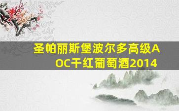 圣帕丽斯堡波尔多高级AOC干红葡萄酒2014