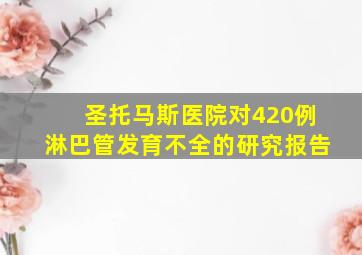 圣托马斯医院对420例淋巴管发育不全的研究报告