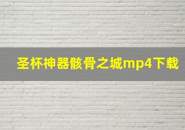 圣杯神器骸骨之城mp4下载