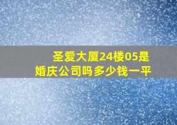 圣爱大厦24楼05是婚庆公司吗多少钱一平