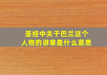 圣经中关于巴兰这个人物的讲章是什么意思