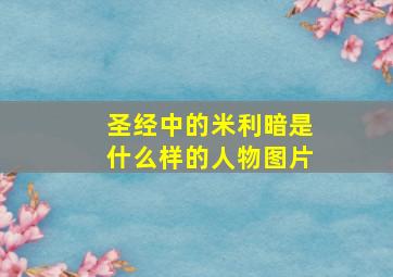 圣经中的米利暗是什么样的人物图片