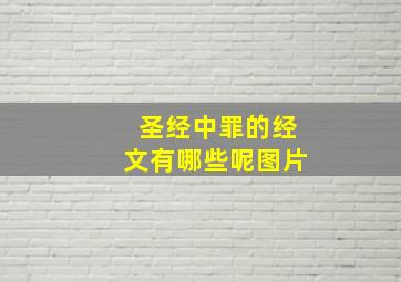 圣经中罪的经文有哪些呢图片