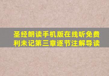 圣经朗读手机版在线听免费利未记第三章逐节注解导读