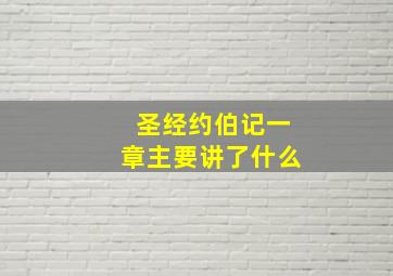 圣经约伯记一章主要讲了什么