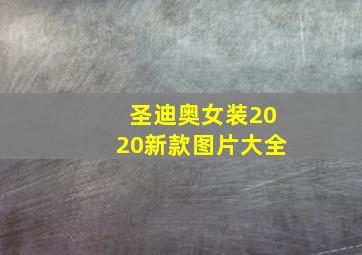 圣迪奥女装2020新款图片大全