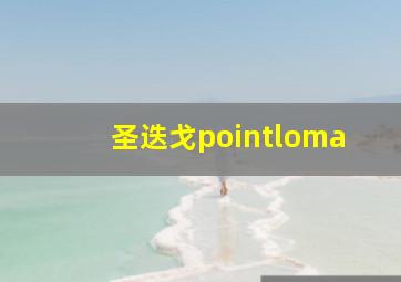 圣迭戈pointloma