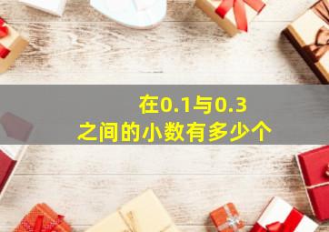 在0.1与0.3之间的小数有多少个