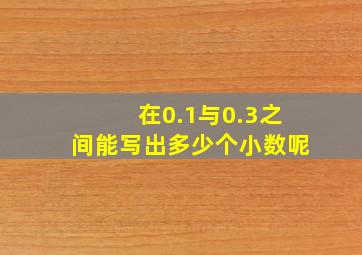 在0.1与0.3之间能写出多少个小数呢