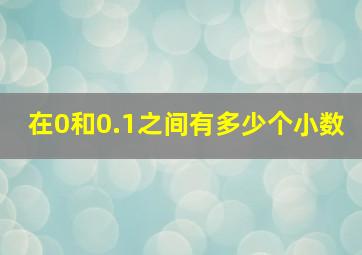 在0和0.1之间有多少个小数