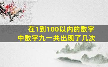 在1到100以内的数字中数字九一共出现了几次