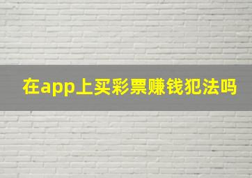 在app上买彩票赚钱犯法吗