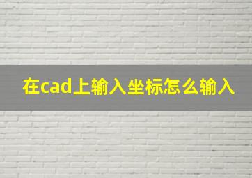 在cad上输入坐标怎么输入