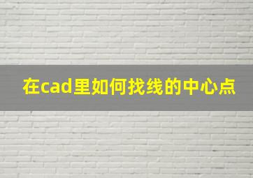 在cad里如何找线的中心点