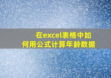 在excel表格中如何用公式计算年龄数据