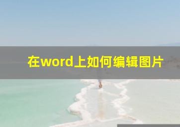 在word上如何编辑图片