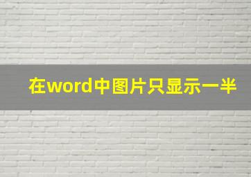 在word中图片只显示一半