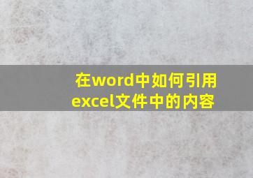 在word中如何引用excel文件中的内容