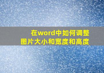 在word中如何调整图片大小和宽度和高度