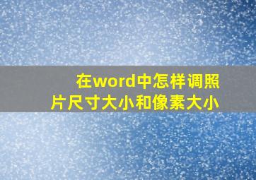 在word中怎样调照片尺寸大小和像素大小