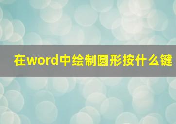 在word中绘制圆形按什么键