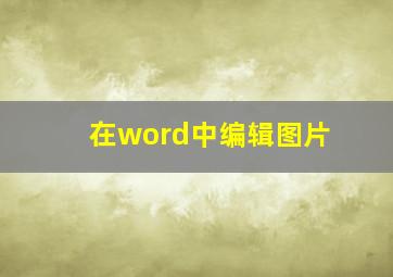 在word中编辑图片