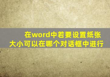 在word中若要设置纸张大小可以在哪个对话框中进行