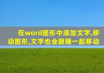 在word图形中添加文字,移动图形,文字也会跟随一起移动