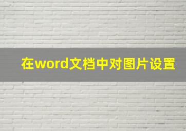 在word文档中对图片设置