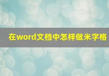 在word文档中怎样做米字格