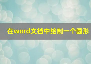 在word文档中绘制一个圆形