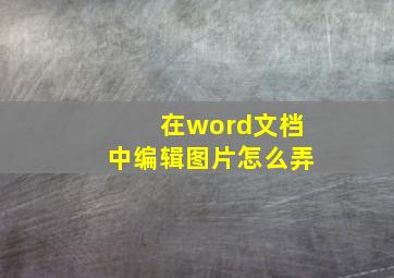 在word文档中编辑图片怎么弄